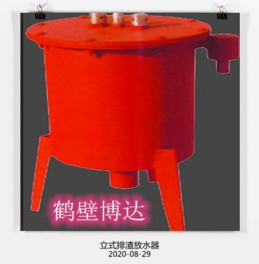 在眼花繚亂的行業(yè)，請(qǐng)認(rèn)準(zhǔn)博達(dá)立式排渣放水器