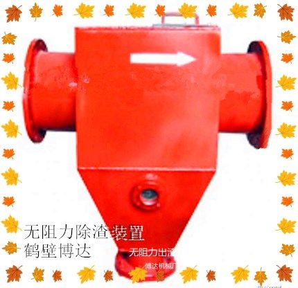 廠家出售鶴壁博達(dá)無阻力除渣器