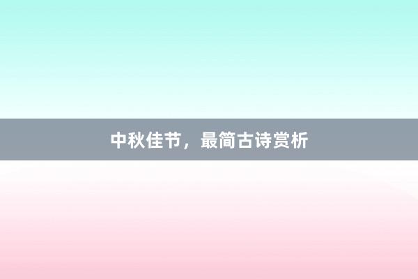 中秋佳节，最简古诗赏析