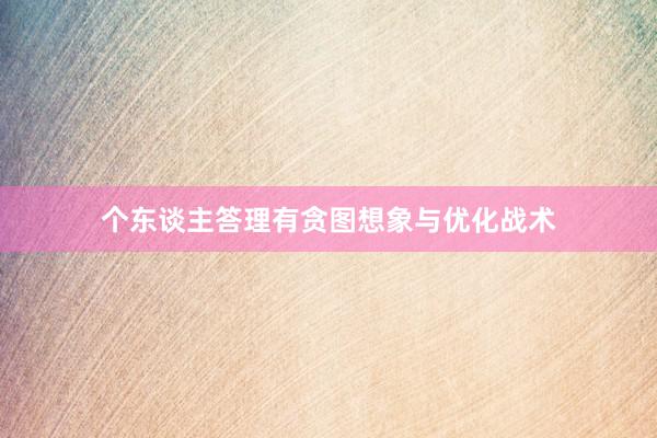 个东谈主答理有贪图想象与优化战术